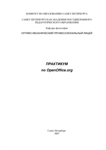ПРАКТИКУМ ПО OPENOFFICE.ORG