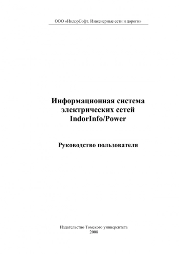 ИНФОРМАЦИОННАЯ СИСТЕМА ЭЛЕКТРИЧЕСКИХ СЕТЕЙ INDORINFO/POWER: РУКОВОДСТВО ПОЛЬЗОВАТЕЛЯ