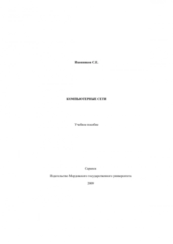 Компьютерные сети