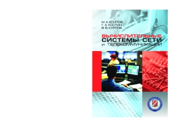 Вычислительные системы, сети и телекоммуникации