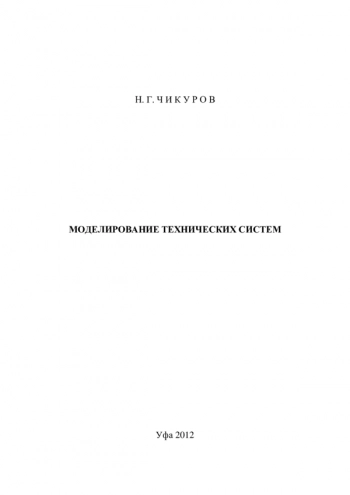 МОДЕЛИРОВАНИЕ ТЕХНИЧЕСКИХ СИСТЕМ