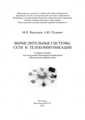 Вычислительные системы, сети и телекоммуникации