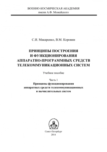 Принципы построения и функционирования аппаратно-
программных средств телекоммуникационных систем