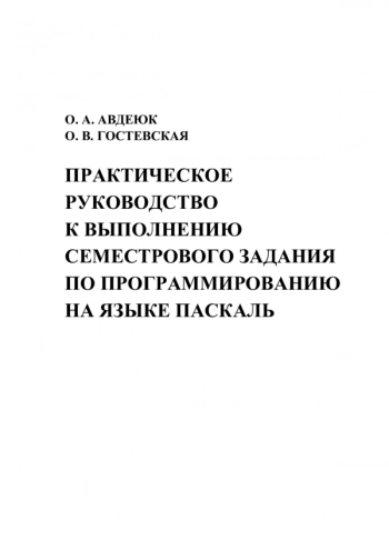 Практическое руководство к выполнению семестрового задания по программированию на языке Паскаль
