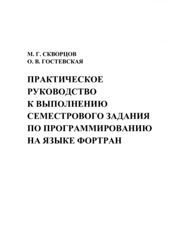 Практическое руководство к выполнению семестрового задания по программированию на языке Фортран