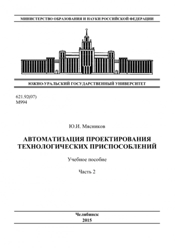Автоматизация проектирования технологических приспособлений