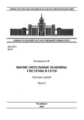 Вычислительные машины, системы и сети