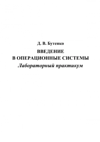Введение в операционные системы