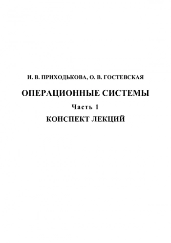 Операционные системы. Ч 1.