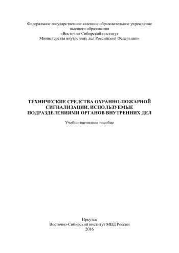 Технические средства охранно-пожарной сигнализации, используемые подразделениями органов внутренних дел