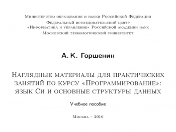 НАГЛЯДНЫЕ МАТЕРИАЛЫ ДЛЯ ПРАКТИЧЕСКИХ ЗАНЯТИЙ ПО КУРСУ ПРОГРАММИРОВАНИЕ: ЯЗЫК СИ И ОСНОВНЫЕ СТРУКТУРЫ ДАННЫХ