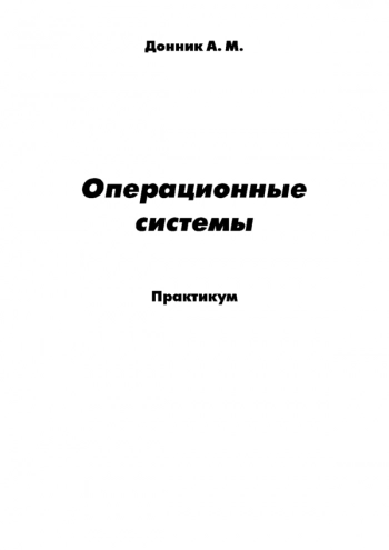 Операционные системы. Практикум