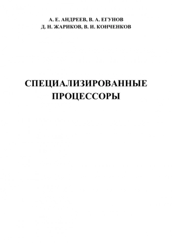 Специализированные процессоры