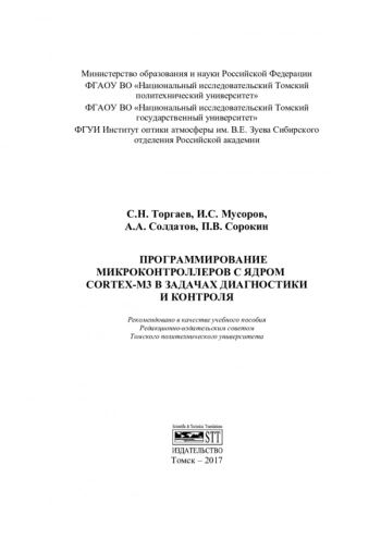 Программирование микроконтроллеров с ядром Cortex-M3 в задачах диагностики и контроля