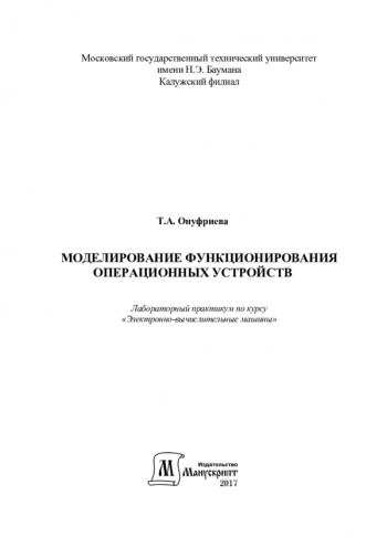 Моделирование функционирования операционных устройств