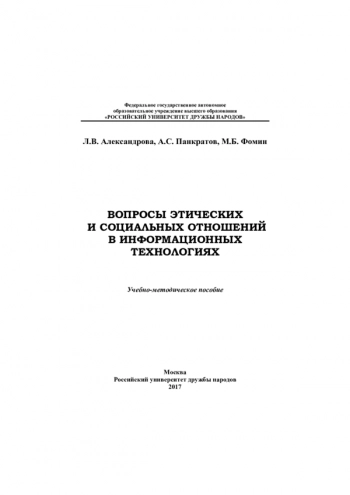 Вопросы этических и социальных отношений в информационных технологиях