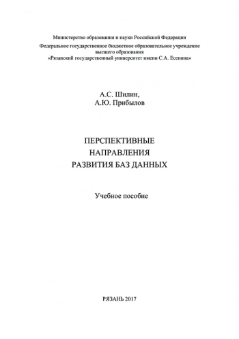 Перспективные направления развития баз данных
