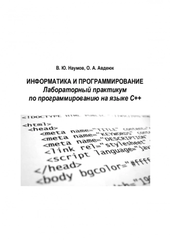 Информатика и программирование: лабораторный практикум по программированию на языке С++