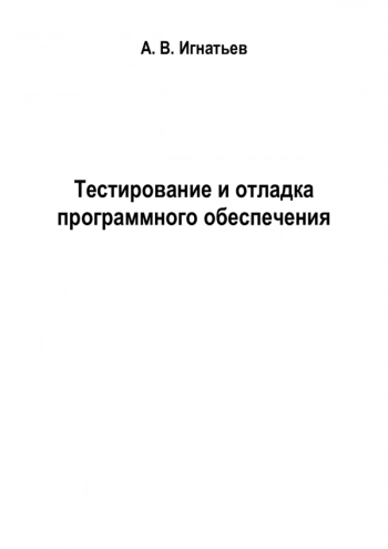 Тестирование и отладка программного обеспечения