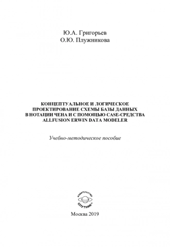 КОНЦЕПТУАЛЬНОЕ И ЛОГИЧЕСКОЕ ПРОЕКТИРОВАНИЕ СХЕМЫ БАЗЫ ДАННЫХ В НОТАЦИИ ЧЕНА И С ПОМОЩЬЮ CASE-СРЕДСТВА ALLFUSION ERWIN DATA MODELER