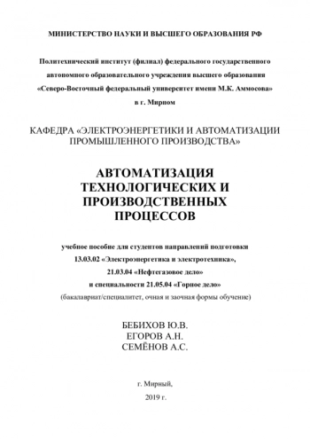 Автоматизация технологических и производственных процессов