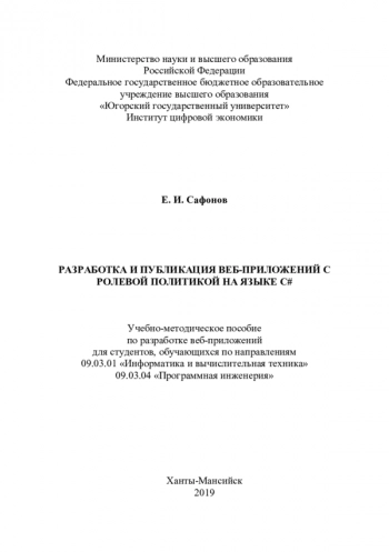 РАЗРАБОТКА И ПУБЛИКАЦИЯ ВЕБ-ПРИЛОЖЕНИЙ С РОЛЕВОЙ ПОЛИТИКОЙ НА ЯЗЫКЕ С#