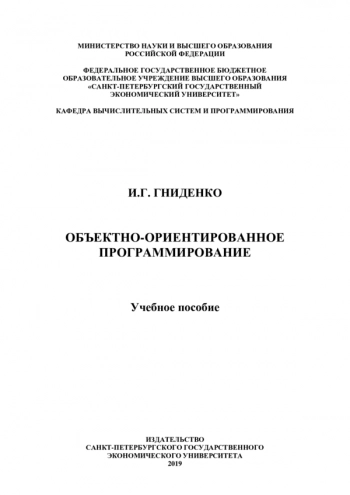 Объектно-ориентированное программирование