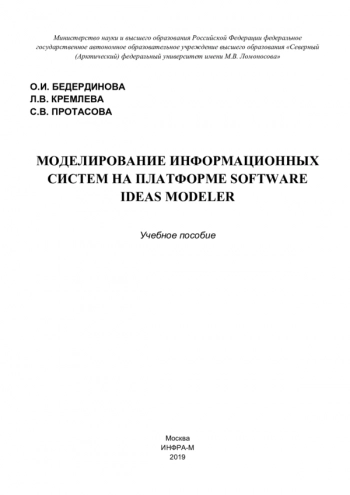 Моделирование информационных систем на платформе SOFTWARE IDEAS MODELER