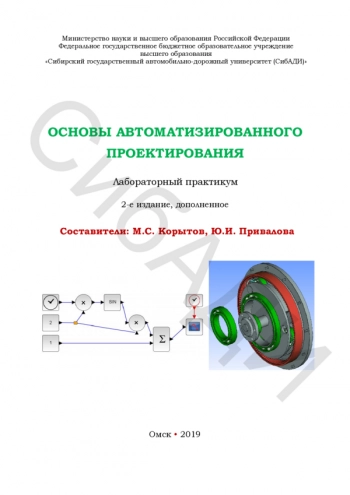 ОСНОВЫ АВТОМАТИЗИРОВАННОГО ПРОЕКТИРОВАНИЯ