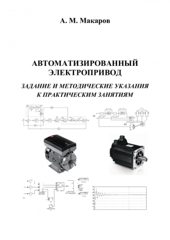 АВТОМАТИЗИРОВАННЫЙ ЭЛЕКТРОПРИВОД