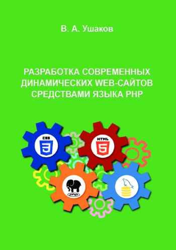 Разработка современных динамических web-сайтов средствами языка PHP