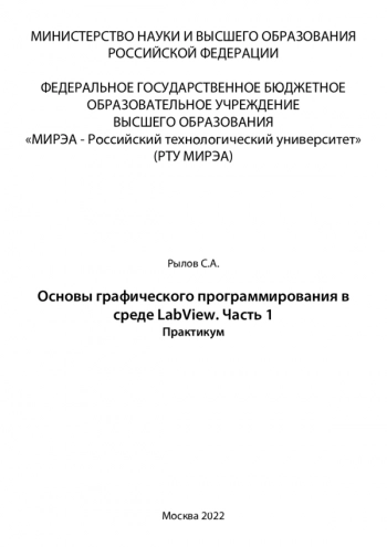 Основы графического программирования в среде LabView