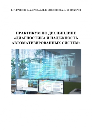 Практикум по дисциплине «Диагностика и надежность автоматизированных систем» 