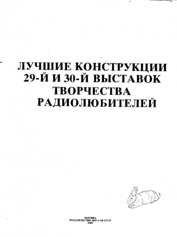 Лучшие конструкции 29-й и 30-й выставок творчества радиолюбителей