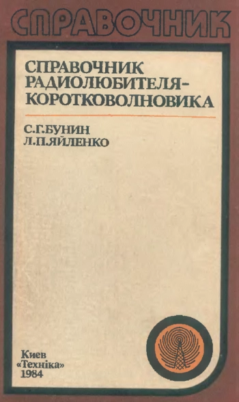 Справочник радиолюбителя-коротковолновика. 2