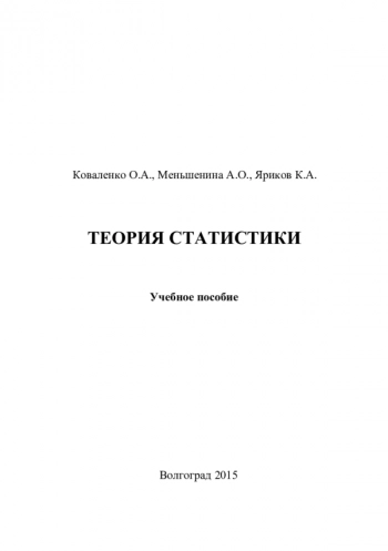 Теория статистики