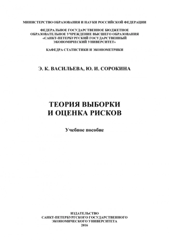Теория выборки и оценка рисков