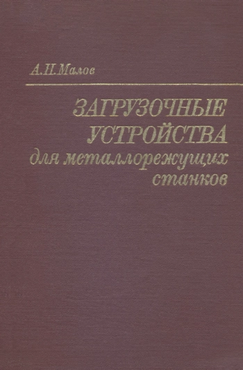 ЗАГРУЗОЧНЫЕ УСТРОЙСТВА ДЛЯ МЕТАЛЛОРЕЖУЩИХ СТАНКОВ