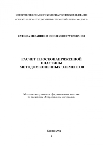 РАСЧЕТ ПЛОСКОНАПРЯЖЕННОЙ ПЛАСТИНЫ МЕТОДОМ КОНЕЧНЫХ ЭЛЕМЕНТОВ