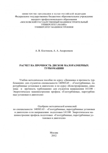 РАСЧЕТ НА ПРОЧНОСТЬ ДИСКОВ МАЛОРАЗМЕРНЫХ ТУРБОМАШИН