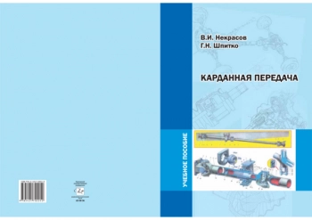 Карданная передача
