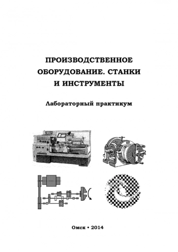 Производственное оборудование. Станки и инструменты