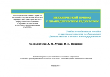 Механический привод с цилиндрическим редуктором