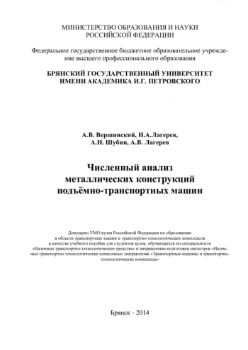 Численный анализ металлических конструкций подъемно-транспортных машин