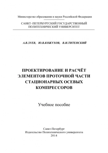 Проектирование и расчёт элементов проточной части
стационарных осевых компрессоров