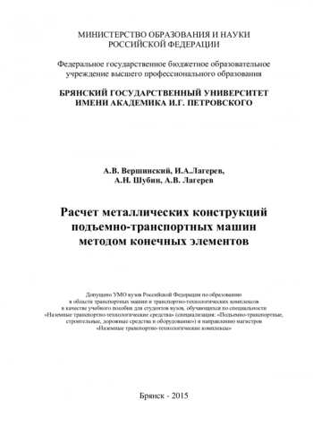 РАСЧЕТ МЕТАЛЛИЧЕСКИХ КОНСТРУКЦИЙ ПОДЪЕМНО-ТРАНСПОРТНЫХ МАШИН МЕТОДОМ КОНЕЧНЫХ ЭЛЕМЕНТОВ