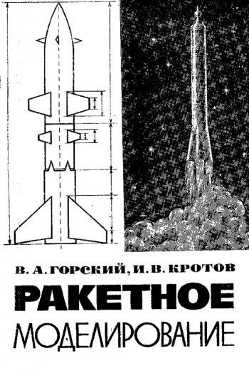 Ракетное моделирование