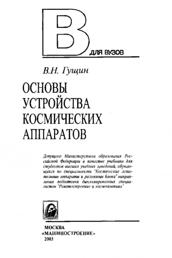 Основы устройства космических аппаратов