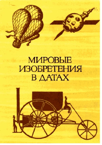 Мировые изобретения в датах: Хронологический обзор знаменательных событий из истории изобретений в области техники