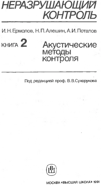 Неразрушающий контроль